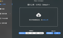 Mac 使用图床神器 PicGo 的踩坑指南